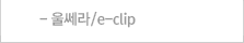 울쎄라/e-clip