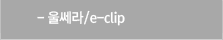 울쎄라/e-clip